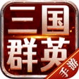 Icoon van programma: 大军师-单机三国手游