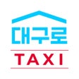 Ikon program: 대구로 TAXI - 대구형 택시앱 _택시는 대…