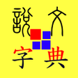 程序图标：說文字典