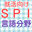 プログラムのアイコン：SPI言語分野　2016年度就職活動向け　適性検査…