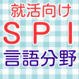 SPI言語分野　2016年度就職活動向け　適性検査spi