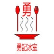 Icon of program: 勇記冰室 - 是日快餐