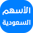 أيقونة البرنامج: تداول الأسهم السعودية