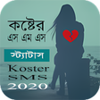 Sad Sms Bangla 2020 - কষটর এ
