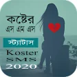 Sad Sms Bangla 2020 - কষটর এ