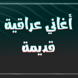 程序图标：اغاني عراقية تراثية