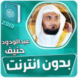 أيقونة البرنامج: عبدالودود حنيف بدون نت ال…