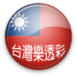 程序图标：台灣樂透彩
