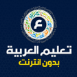Icona del programma: تعليم العربية بدون نت