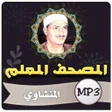 Ikona programu: تحفيظ القران الكريم المنش…