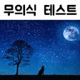 プログラムのアイコン：재미있는 심리테스트 -  무의식 심리 테스트