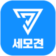 程序图标：당신의 견적마켓 세모견세상 모든 견적