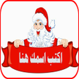 أيقونة البرنامج: اسمك علي صورة بابا نويل
