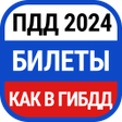 Icon of program: Билеты ПДД и Экзамен ПДД …