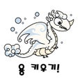프로그램 아이콘: 용 키우기 : 드래곤으로 환생하기