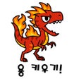 Programikonen: 용 키우기 : 드래곤으로 환생하기