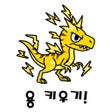 Ikona programu: 용 키우기 : 드래곤으로 환생하기