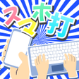スマホ打スマホで楽しくタイピングフリックローマ字 icon