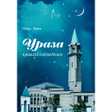 Programikonen: Ураза Пост в Рамадан. Пра…