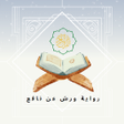 プログラムのアイコン：القرآن أثمان  ورش صوت بدو…