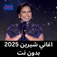 Иконка программы: اغاني شيرين 2025 بدون نت