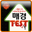 Programikonen: 매경TEST 핵심요약