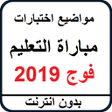 أيقونة البرنامج: نمادج امتحانات التعليم با…