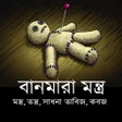 বন মর মনতর