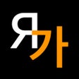 프로그램 아이콘: KoRusDic Pro 한러러한 7-in-1 …