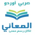 Ikona programu: معجم المعاني عربي أوردو