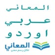 程序图标：معجم المعاني عربي أوردو
