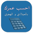 Programikonen: احسب عمرك في كل مناسبة