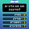 חידון הידע הכללי