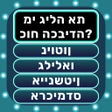 プログラムのアイコン：חידון הידע הכללי