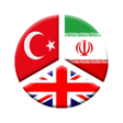 دیکشنری ترکی به فارسی و فارسی icon