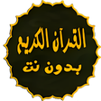 程序图标：القرآن الكريم كامل بخط وا…