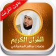 Ícone do programa: ماهر المعيقلي القران الكر…