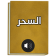 Ikona programu: كتاب السحر دراسة في ظلال …