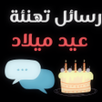 رسائل وكلمات تهنئة عيد ميلاد