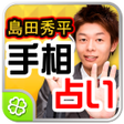 Programikonen: 島田秀平手相占い