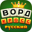 Иконка программы: Русский Кроссворд