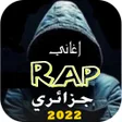 أيقونة البرنامج: اغاني راب جزائري 2022 بدو…