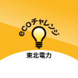 東北電力ecoチャレンジ icon