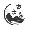 Ikona programu: 古文岛-古诗词文言文