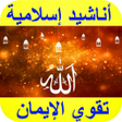 プログラムのアイコン：أناشيد إسلامية تقوية الإي…