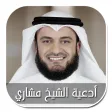 أدعية الشيخ مشاري راشد العفاسي