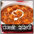 プログラムのアイコン：Punjabi Recipes in Hindi