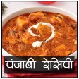 Punjabi Recipes in Hindi