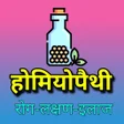 Homeopathy Treatment इलज icon