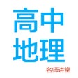 Icon of program: 高中地理-名师课堂教学视频大全